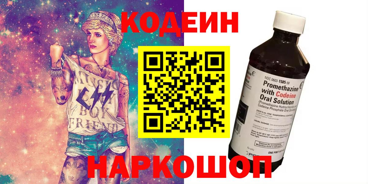 Codein напиток Lean (лин) Лыткарино